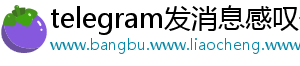 telegram发消息感叹号